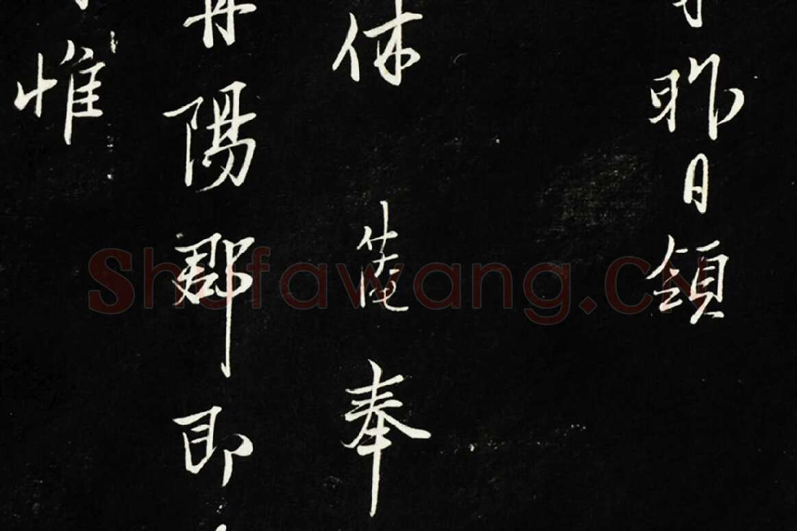 三希堂法帖《范仲淹书与秀才帖》行草书书法局部 (2)
