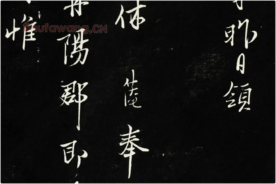 三希堂法帖《范仲淹书与秀才帖》行草书书法局部 (2)
