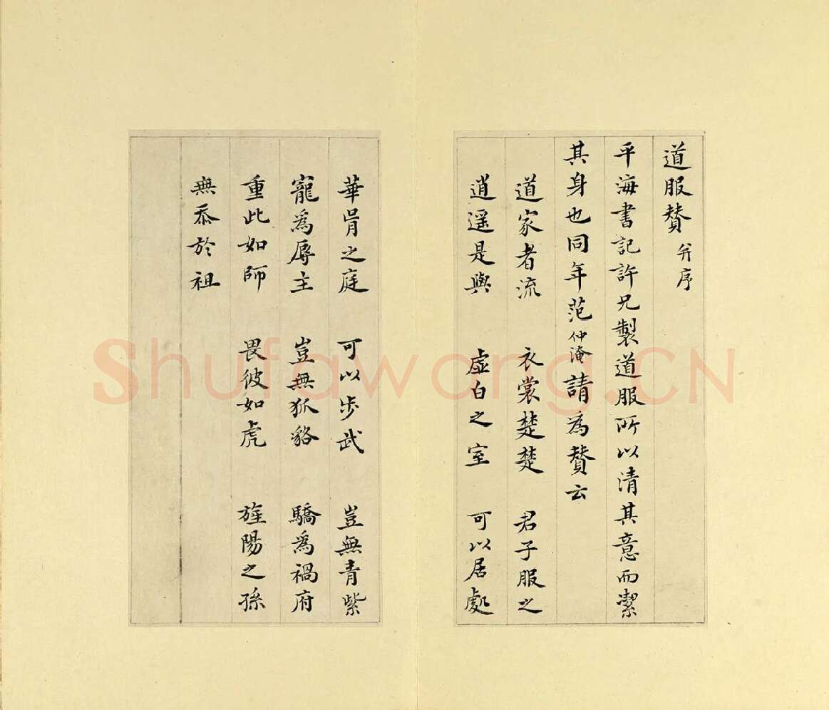 清·王澍楷书书法《临范仲淹道服赞并文同跋》