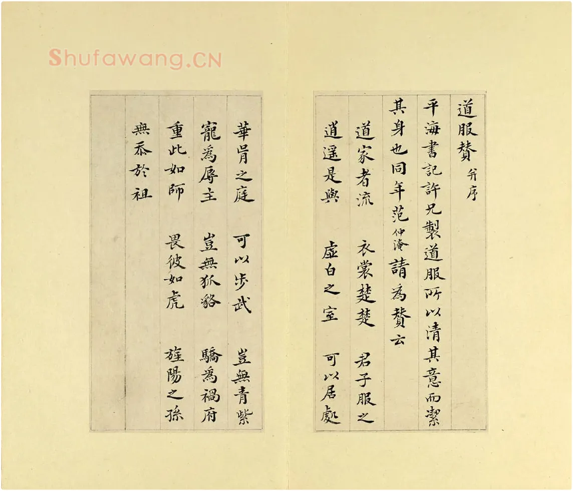 清·王澍楷书书法《临范仲淹道服赞并文同跋》