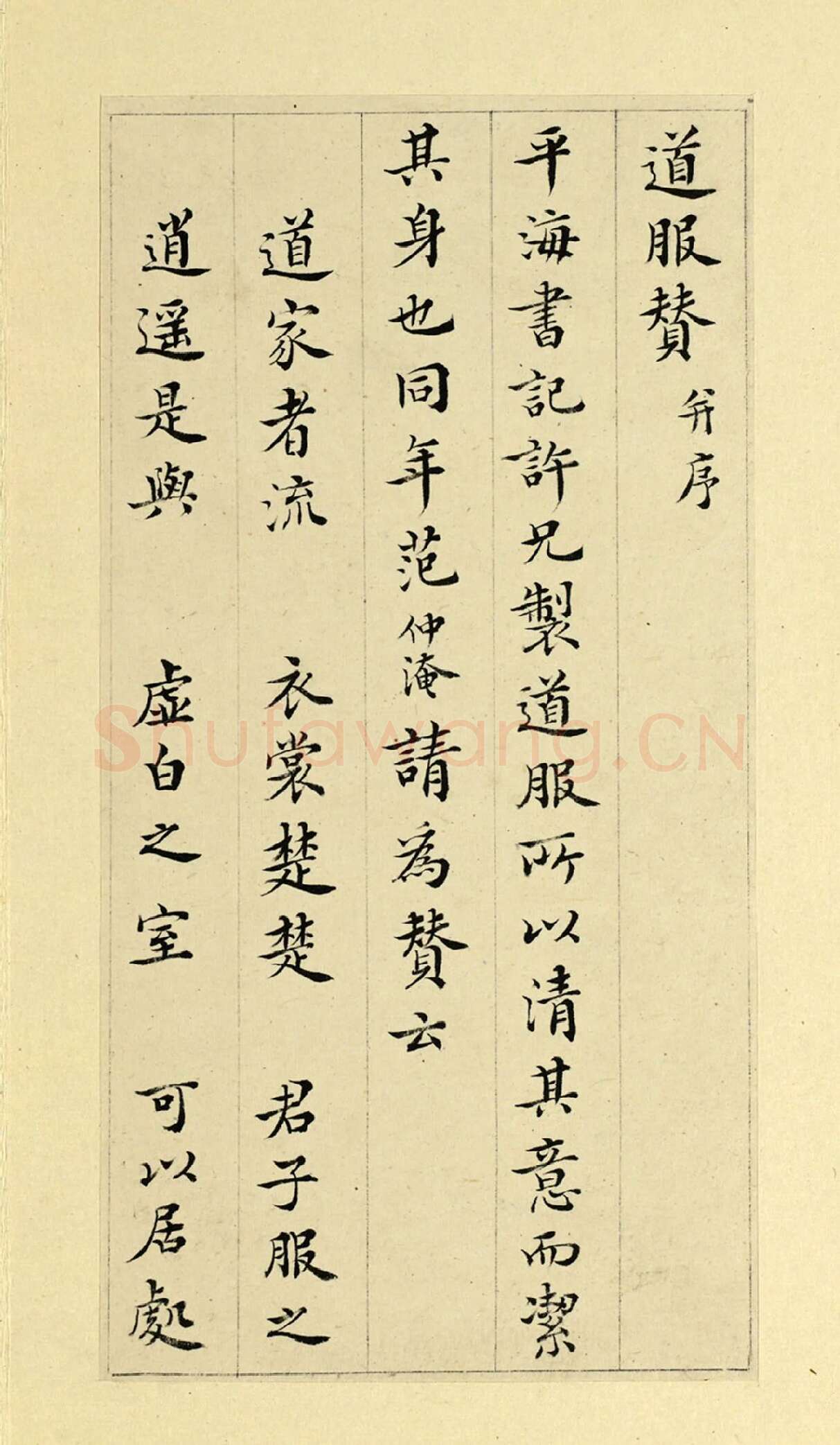 清·王澍《临范仲淹道服赞并文同跋》
