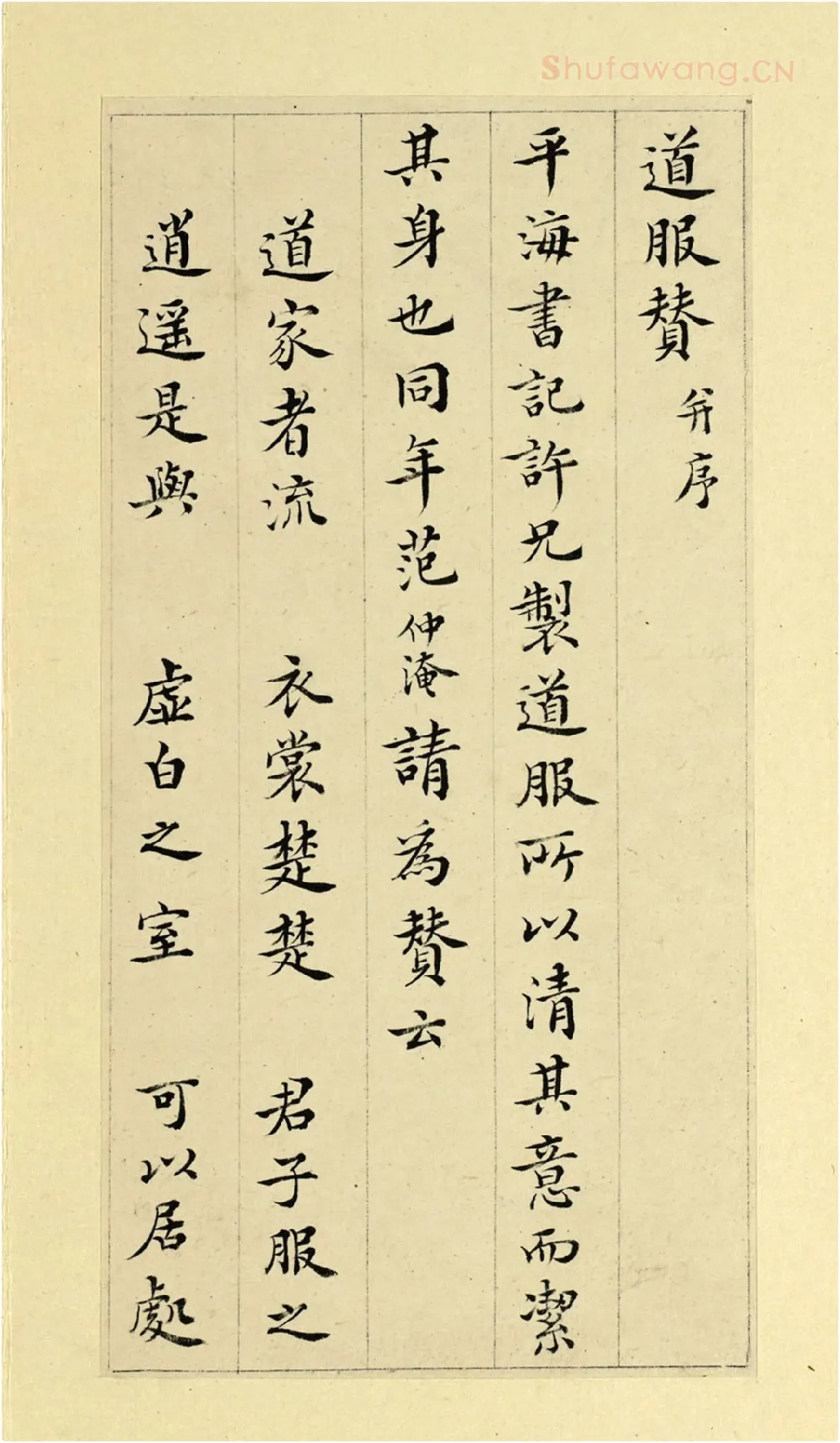 清·王澍《临范仲淹道服赞并文同跋》