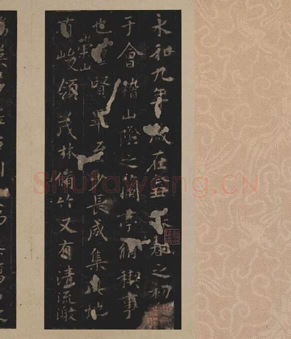 宋拓定武本《兰亭序》_09