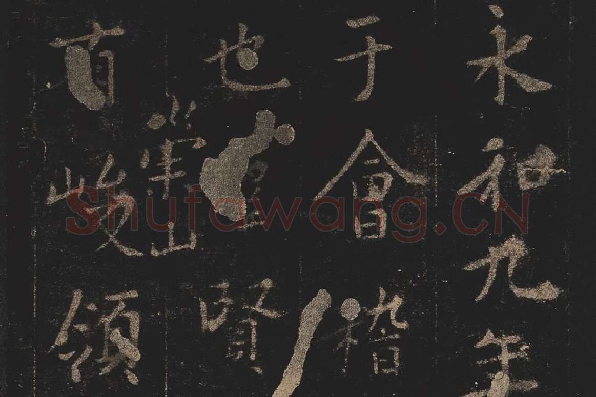 宋拓《定武兰亭序》局部 (1)