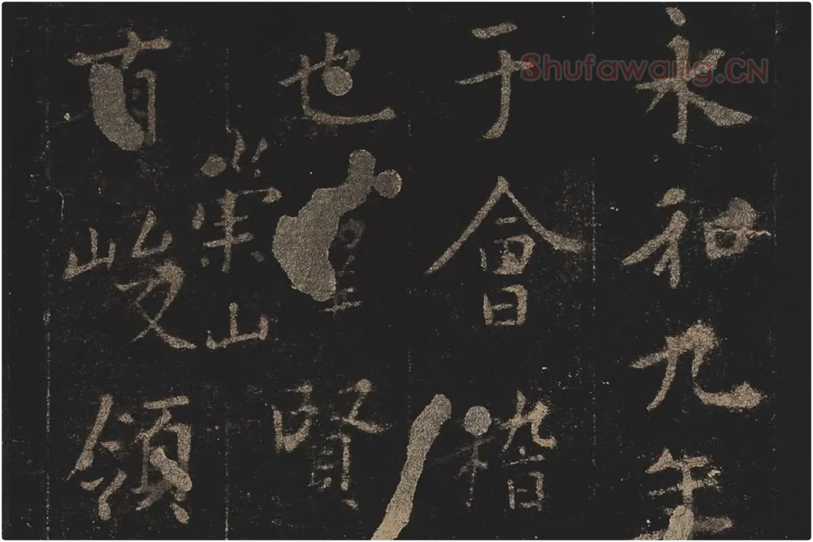 宋拓《定武兰亭序》局部 (1)