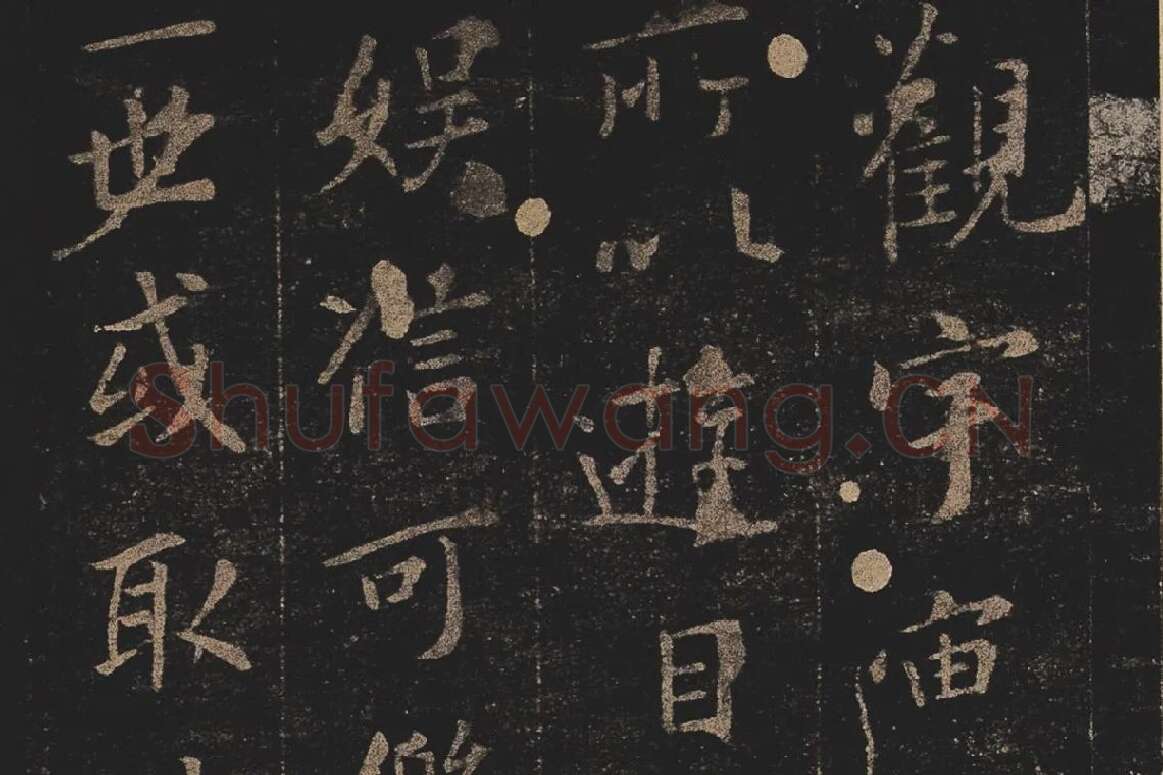 宋拓《定武兰亭序》局部 (2)