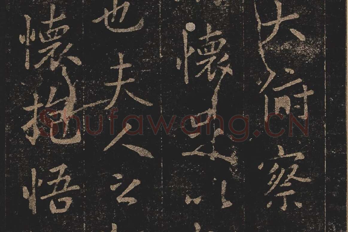 宋拓《定武兰亭序》局部 (3)