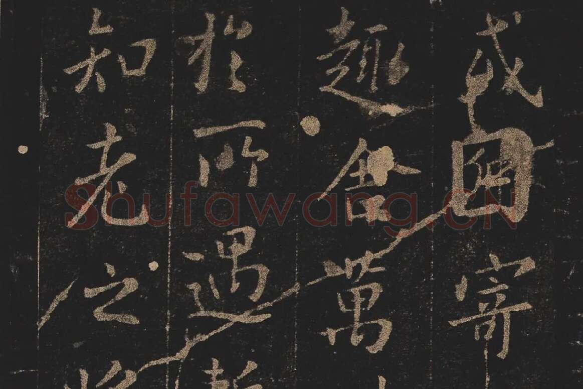 宋拓《定武兰亭序》局部 (4)