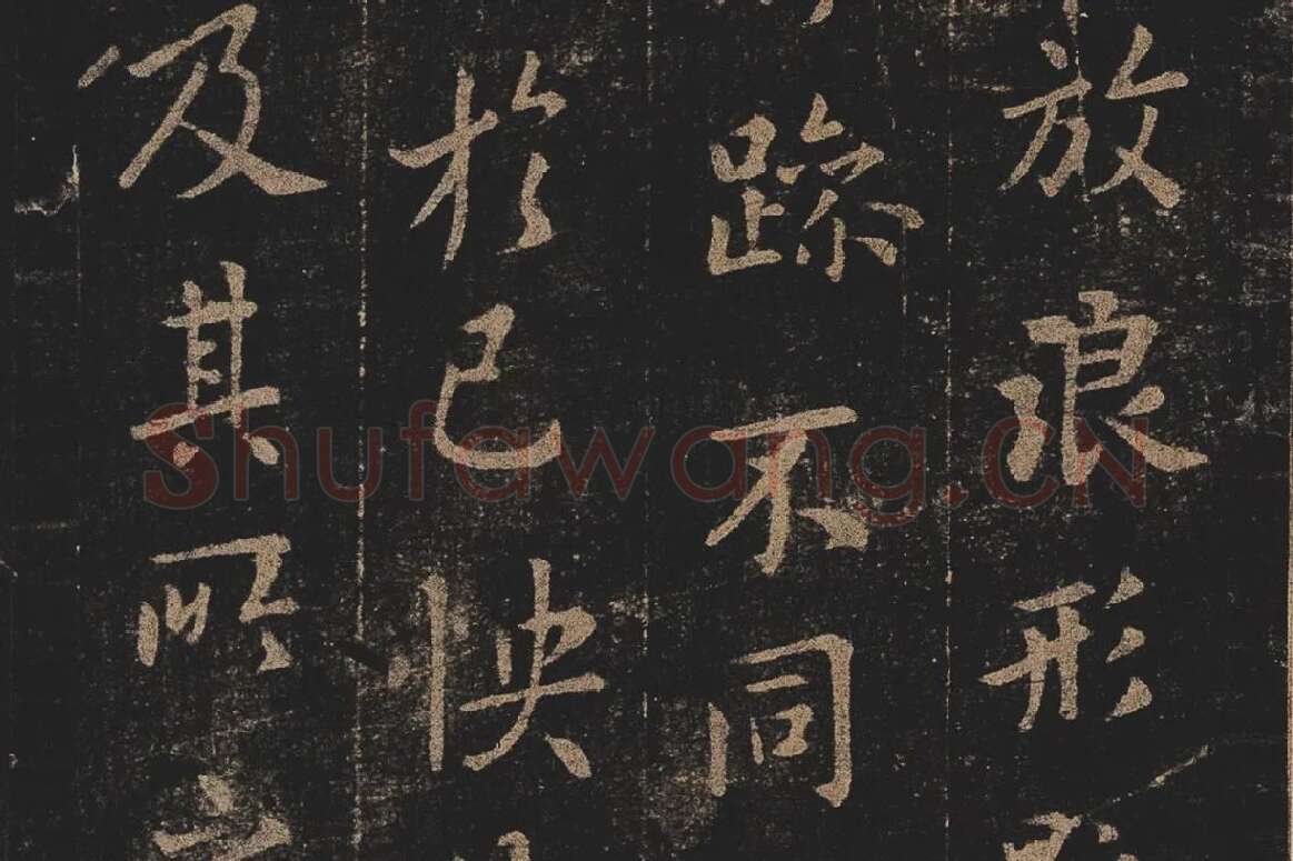 宋拓《定武兰亭序》局部 (5)