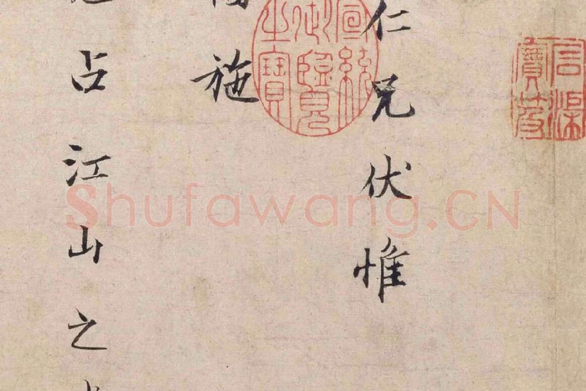 范仲淹行楷书二札帖局部 (2)