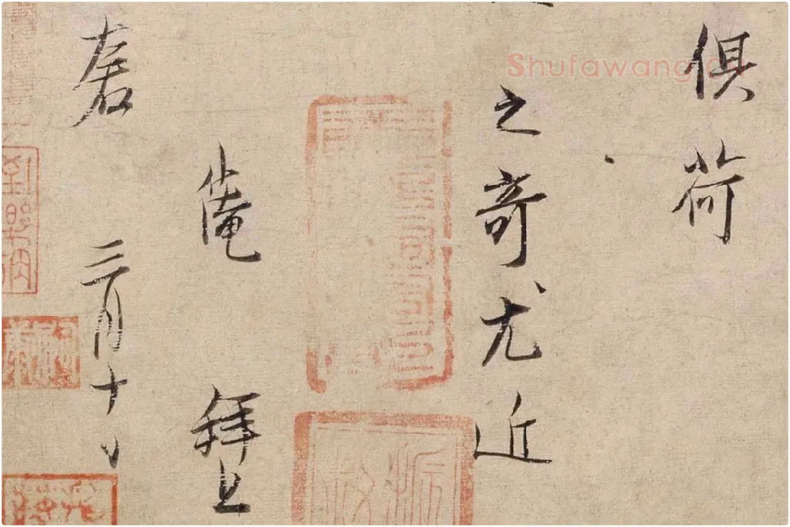范仲淹行楷书二札帖局部 (4)