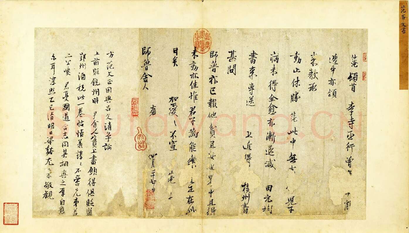 范仲淹行楷书书尺牍