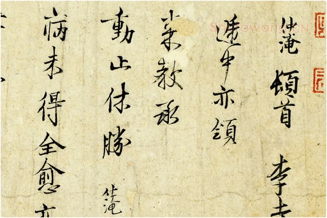 范仲淹行楷书书尺牍局部 (1)