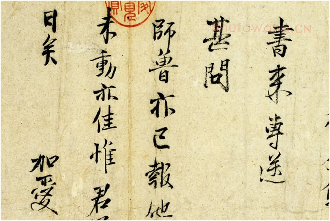范仲淹行楷书书尺牍局部 (3)