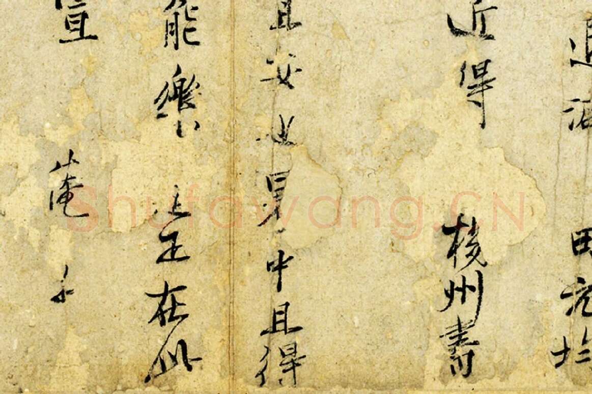 范仲淹行楷书书尺牍局部 (4)