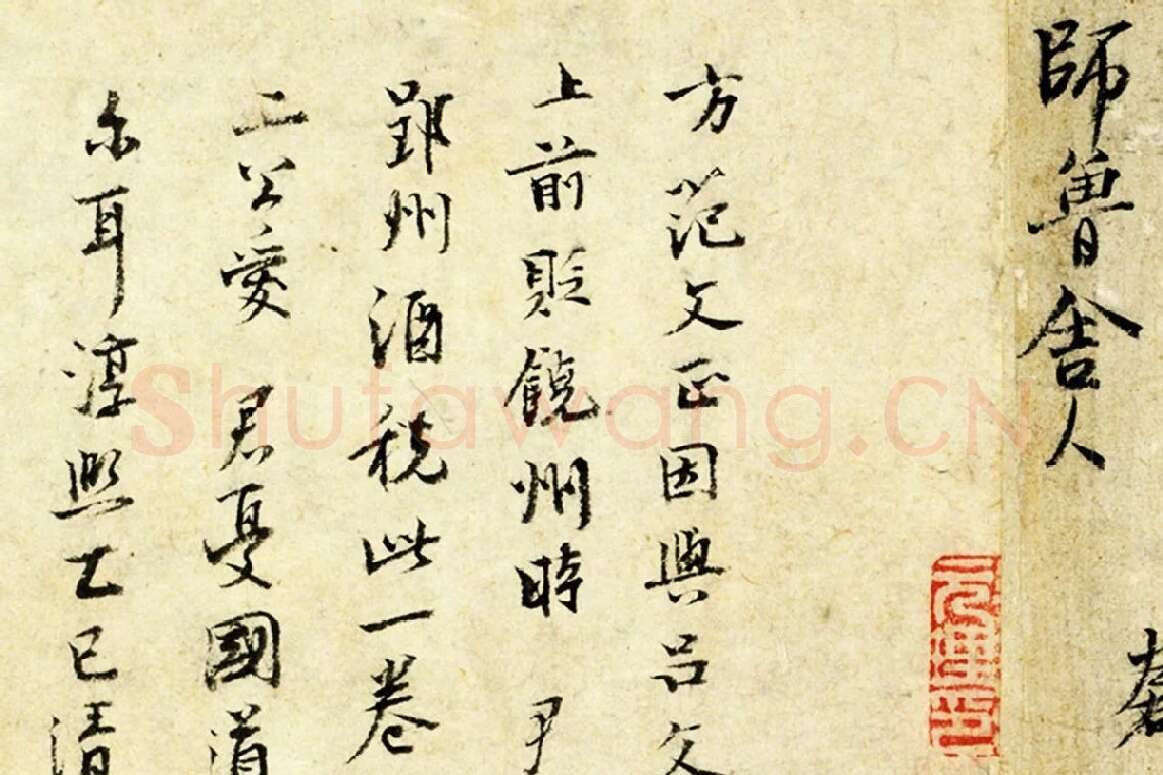 范仲淹行楷书书尺牍局部 (5)
