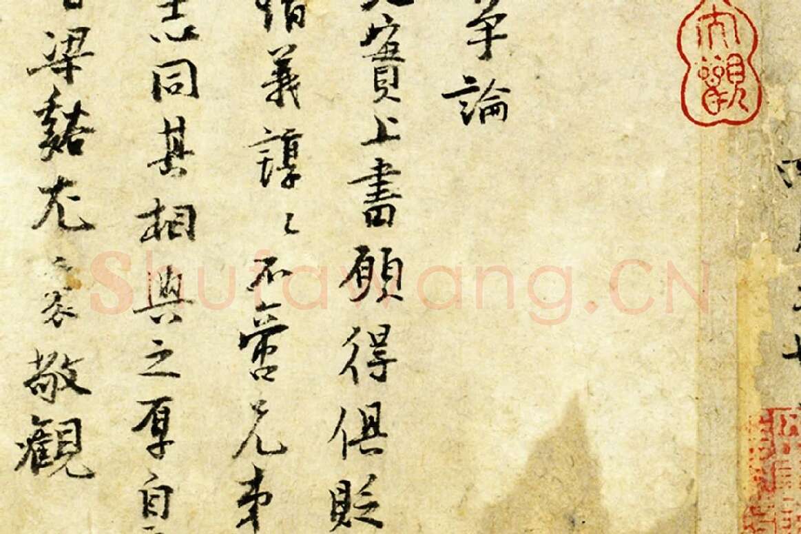 范仲淹行楷书书尺牍局部 (6)