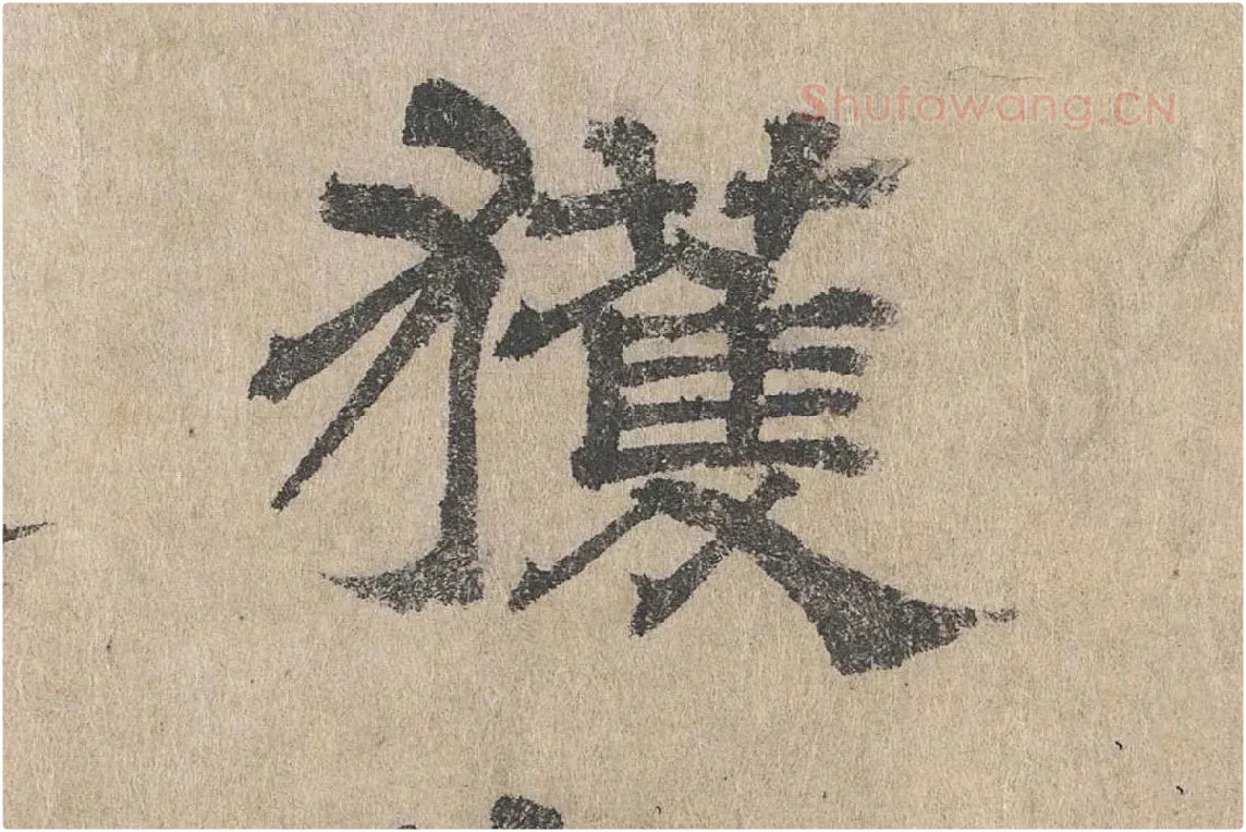 吴立礼隶书《跋道服赞》局部 (1)