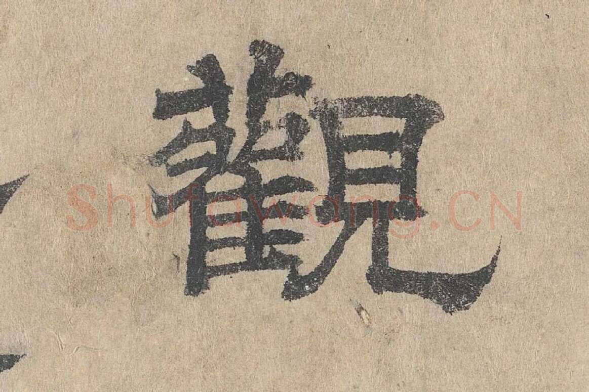 吴立礼隶书《跋道服赞》局部 (2)
