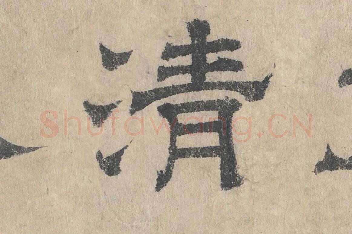吴立礼隶书《跋道服赞》局部 (3)