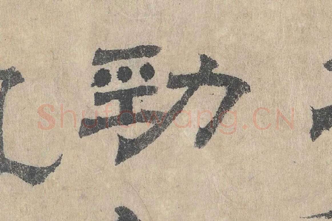 吴立礼隶书《跋道服赞》局部 (4)