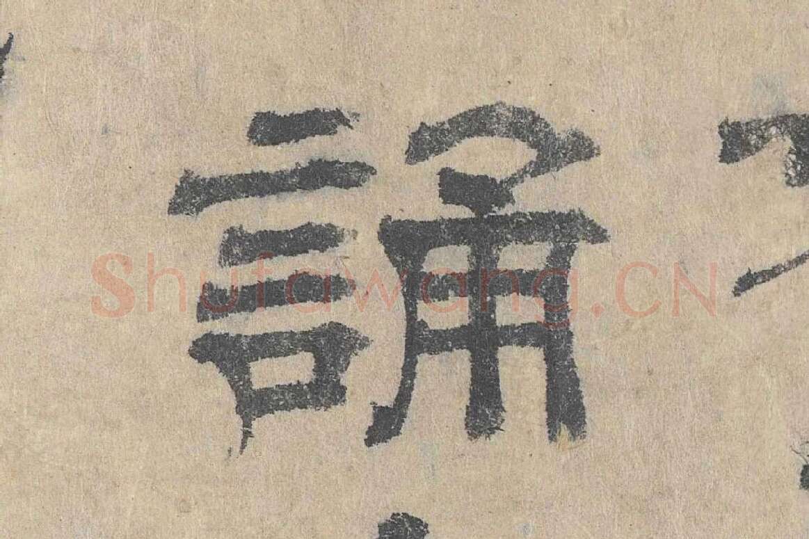 吴立礼隶书《跋道服赞》局部 (5)