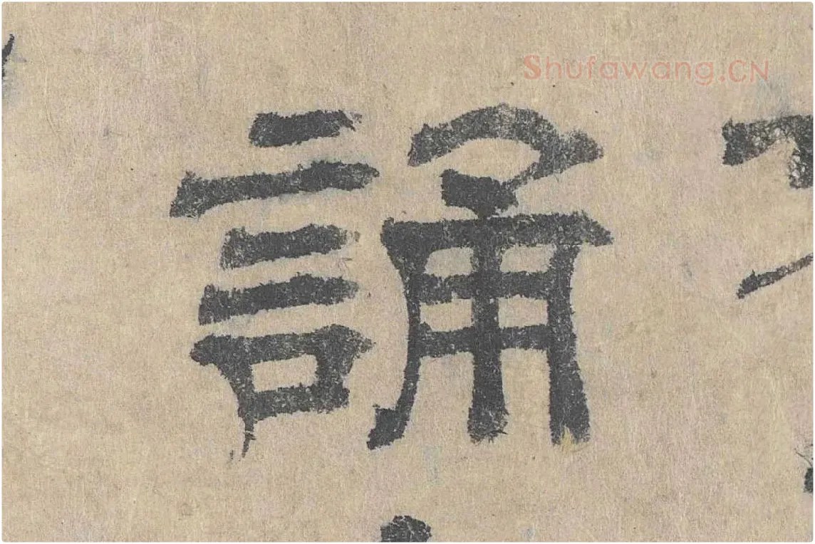 吴立礼隶书《跋道服赞》局部 (5)