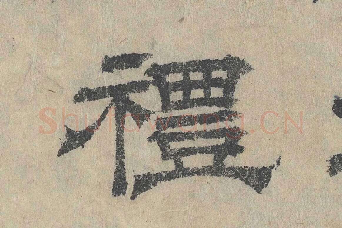吴立礼隶书《跋道服赞》局部 (7)