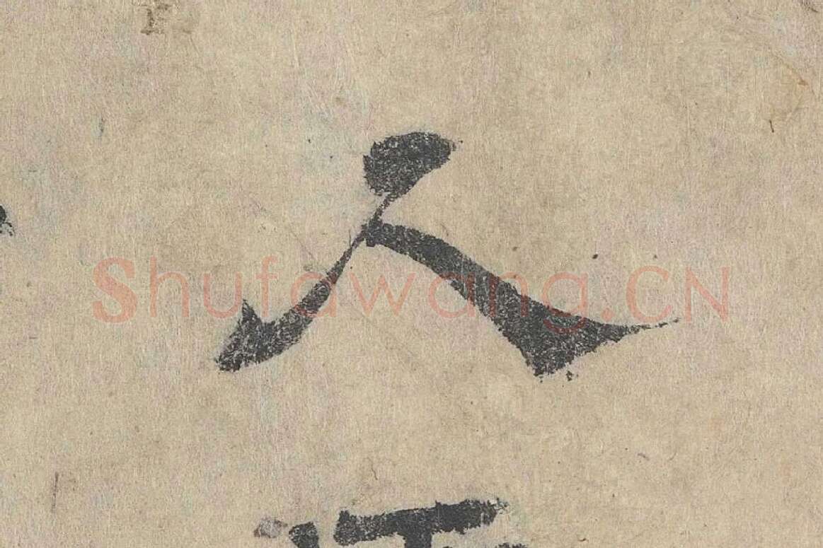 吴立礼隶书《跋道服赞》局部 (8)