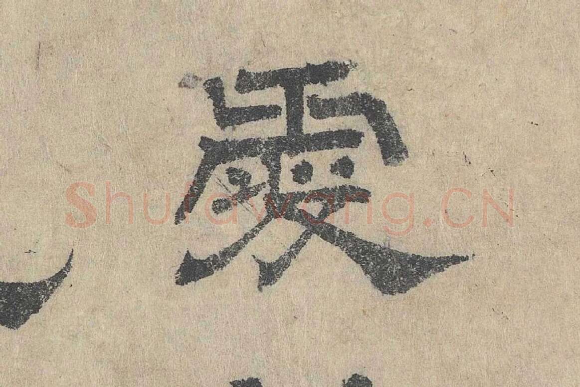 吴立礼隶书《跋道服赞》局部 (9)