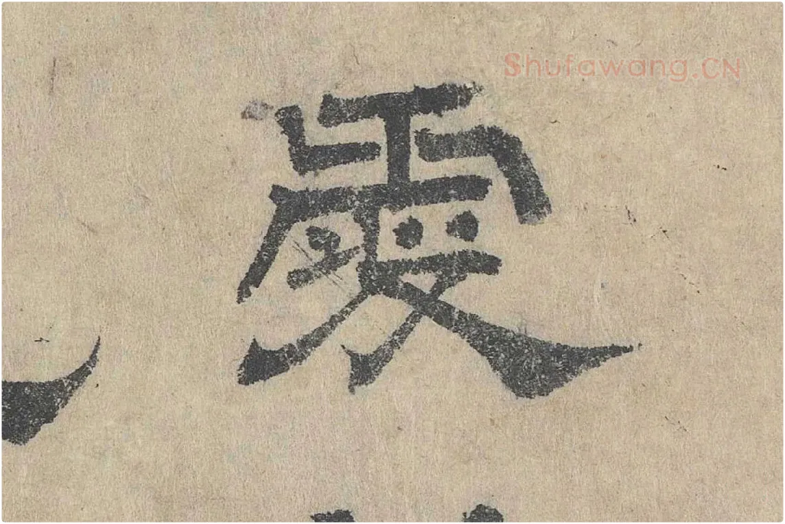 吴立礼隶书《跋道服赞》局部 (9)
