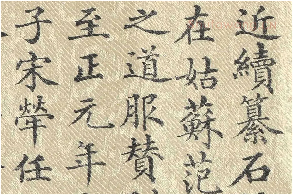 ​​​​​​​董诰行楷书 书道服赞题记局部 (1)