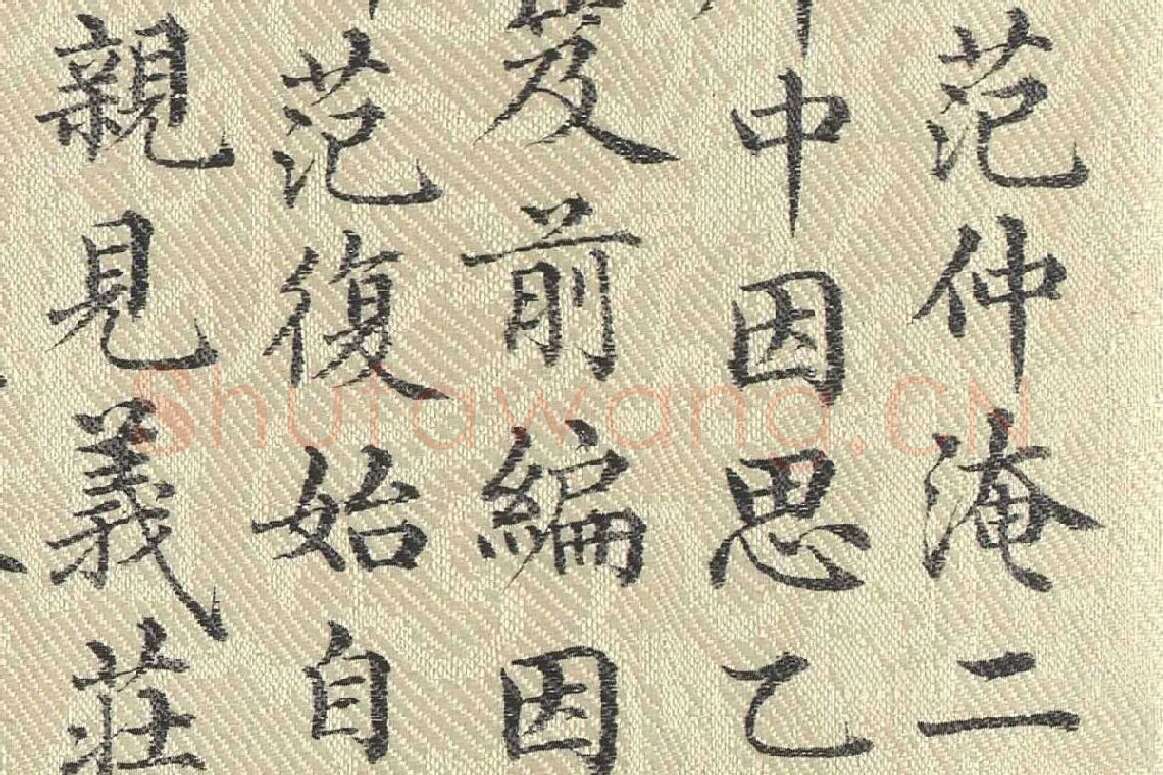 ​​​​​​​董诰行楷书 书道服赞题记局部 (3)
