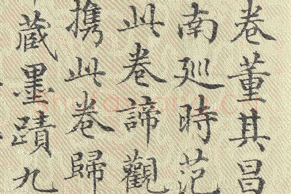 ​​​​​​​董诰行楷书 书道服赞题记局部 (4)
