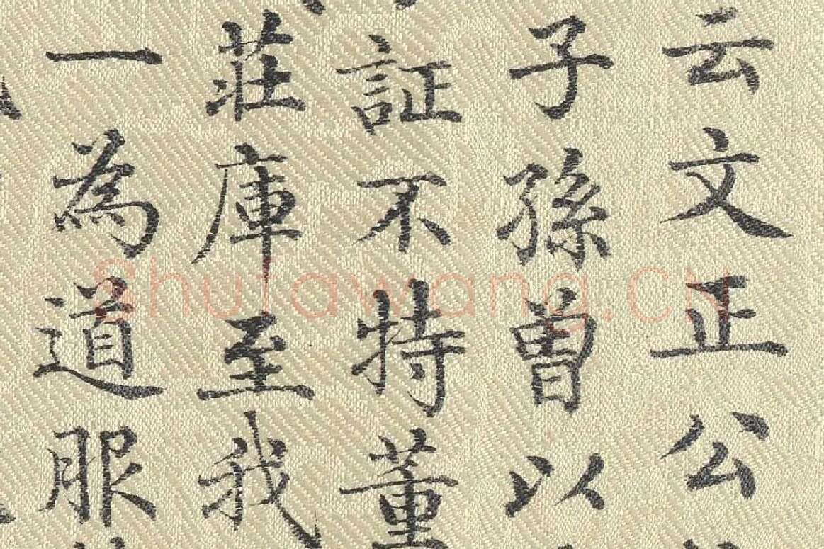 ​​​​​​​董诰行楷书 书道服赞题记局部 (5)