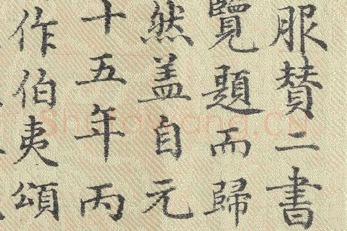 ​​​​​​​董诰行楷书 书道服赞题记局部 (6)