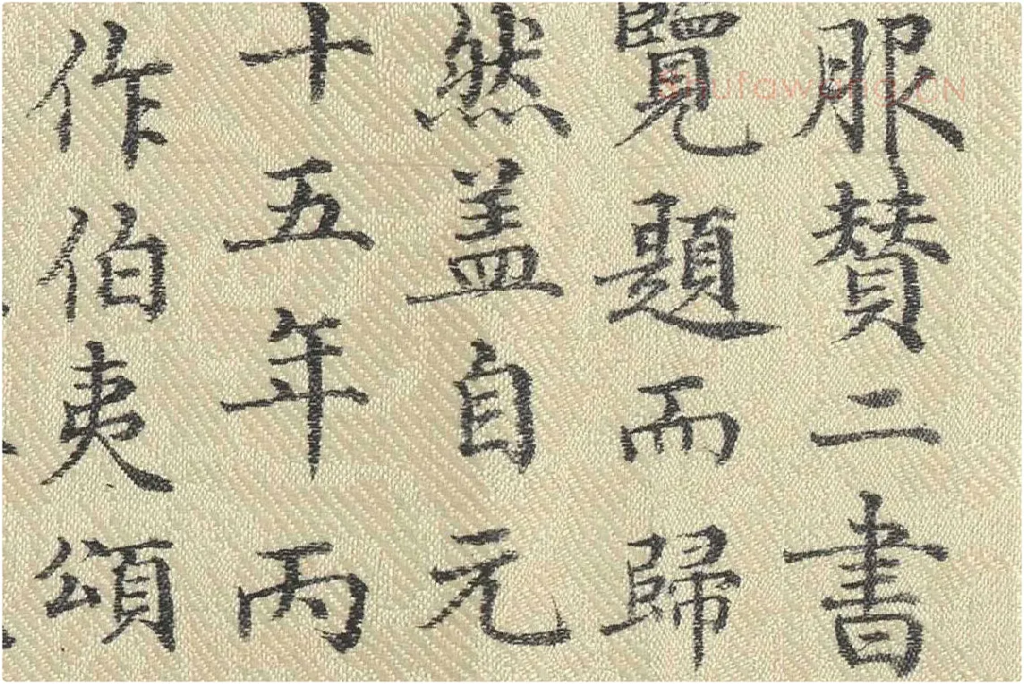 ​​​​​​​董诰行楷书 书道服赞题记局部 (6)