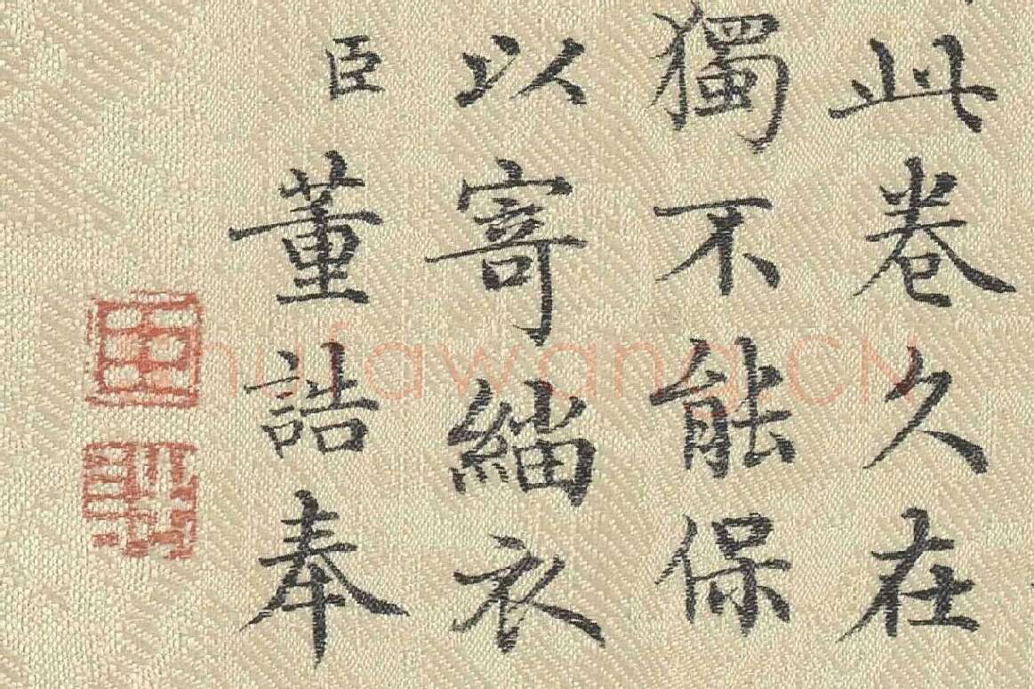 ​​​​​​​董诰行楷书 书道服赞题记局部 (8)