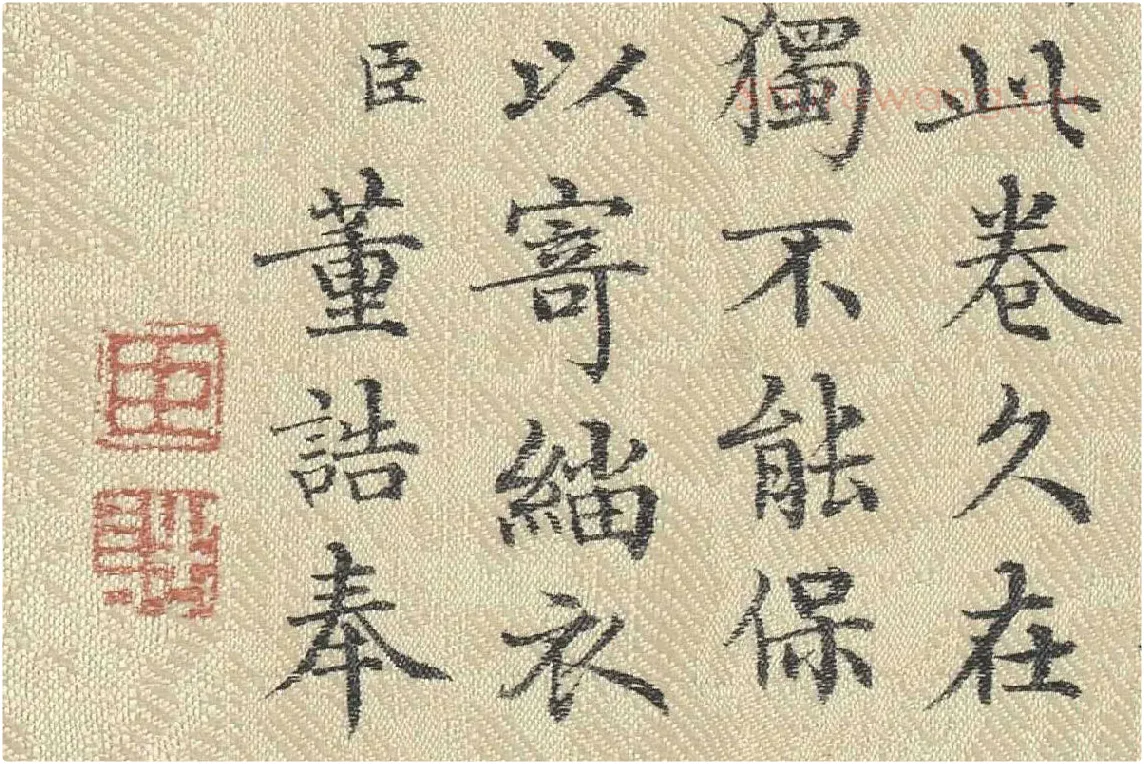 ​​​​​​​董诰行楷书 书道服赞题记局部 (8)