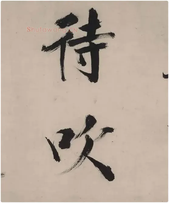 张即之书杜甫诗卷_07