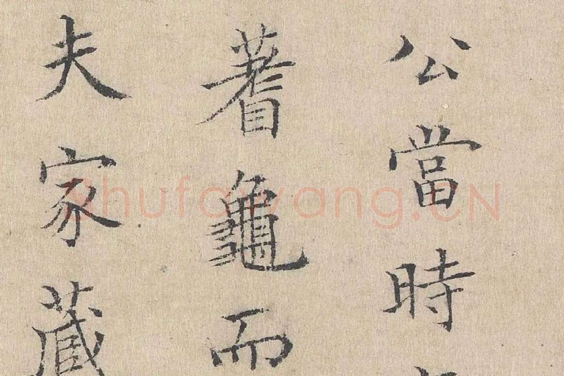 黄庭坚小楷书跋道服赞局部 (2)