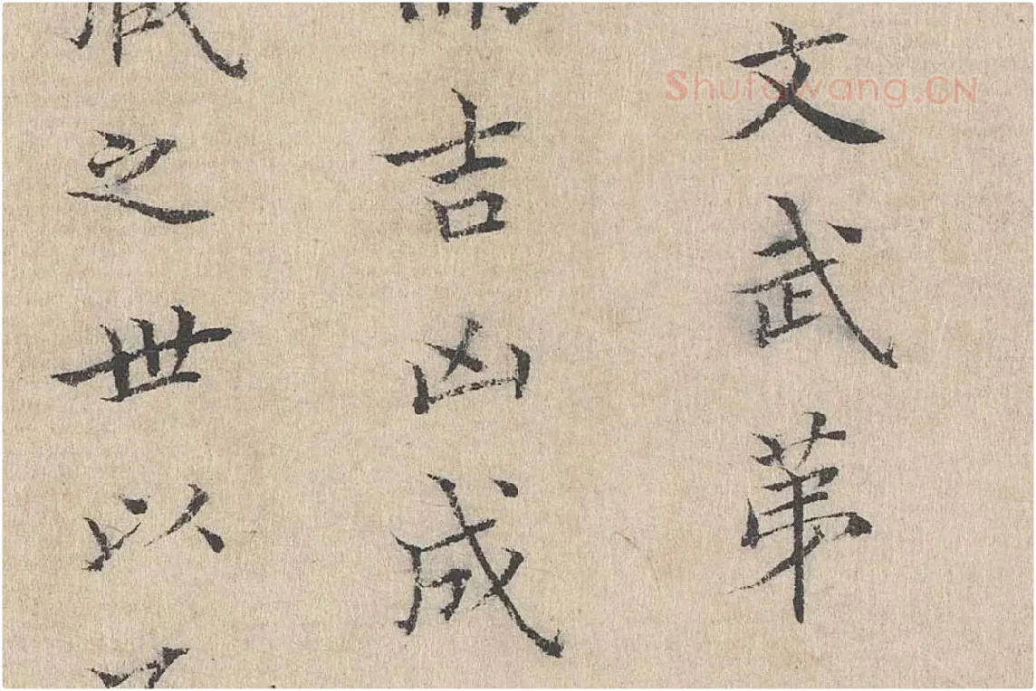 黄庭坚小楷书跋道服赞局部 (3)