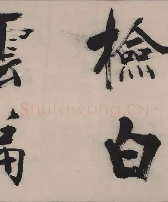 张即之书杜甫诗卷_11
