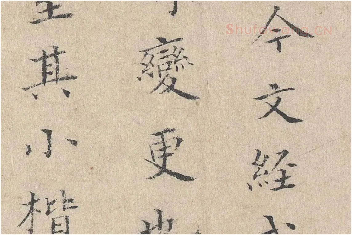 黄庭坚小楷书跋道服赞局部 (5)