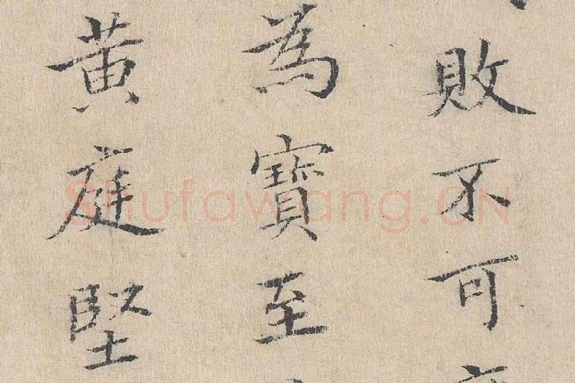 黄庭坚小楷书跋道服赞局部 (6)