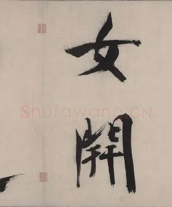 张即之书杜甫诗卷_17