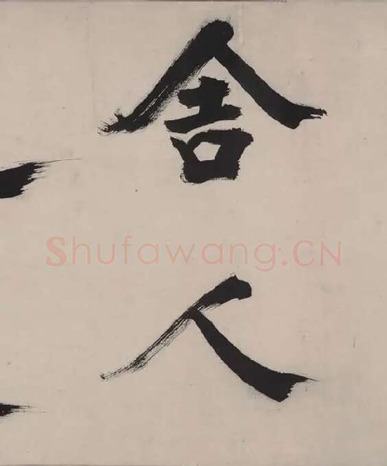 张即之书杜甫诗卷_20