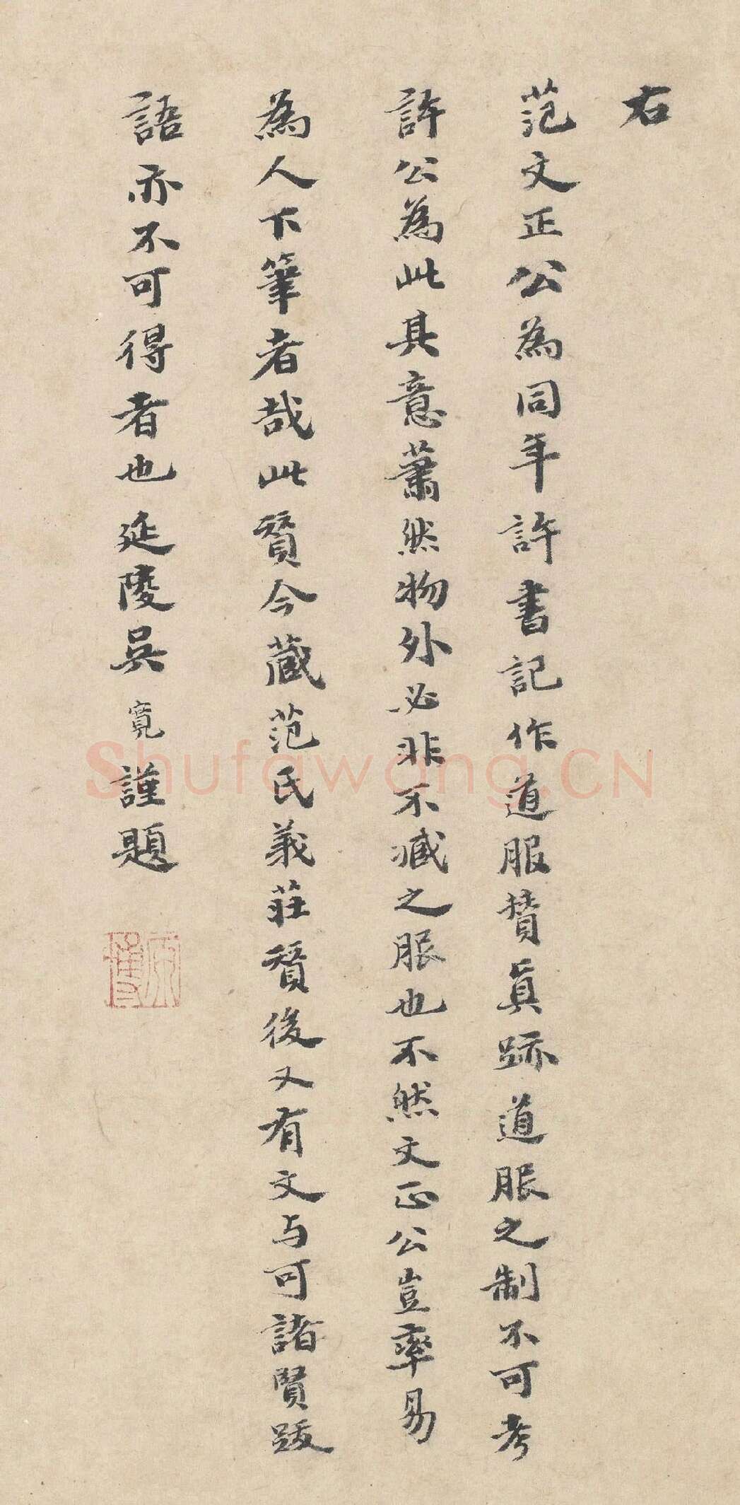 吴宽楷书《跋道服赞》