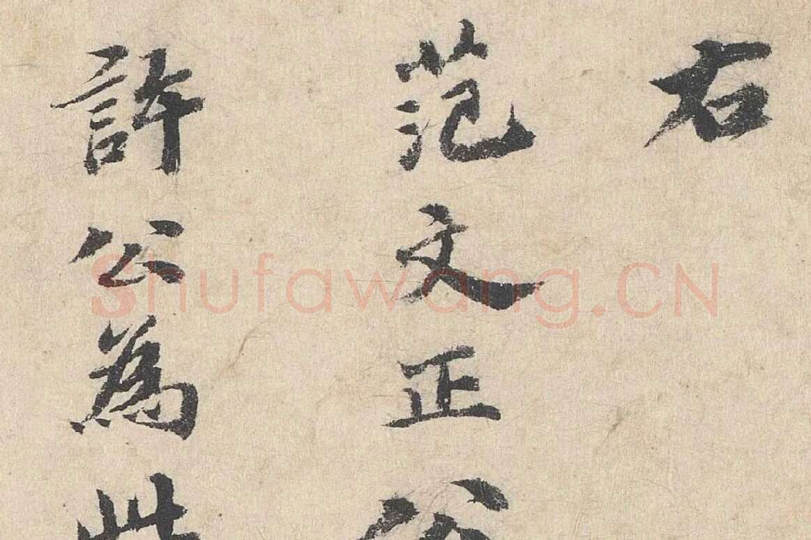 吴宽行书《跋道服赞》局部 (1)