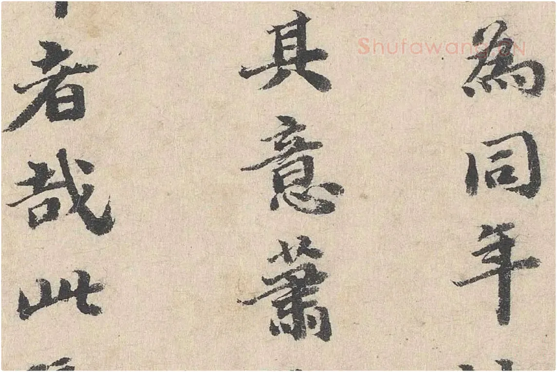 吴宽行书《跋道服赞》局部 (2)
